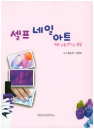 셀프 네일 아트 (예쁜 손톱 만드는 방법)